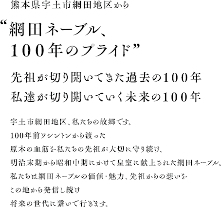 網田ネーブル、100年のプライド